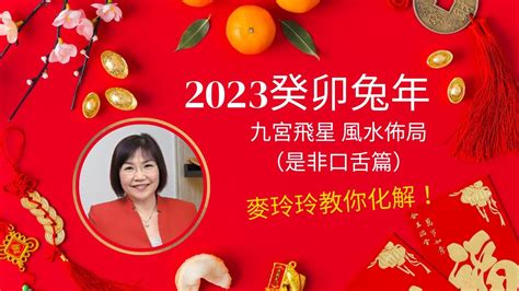 2023風水佈局麥玲玲|麥玲玲 2023癸卯兔年風水秘訣 [ 怎樣可以防是非口舌。